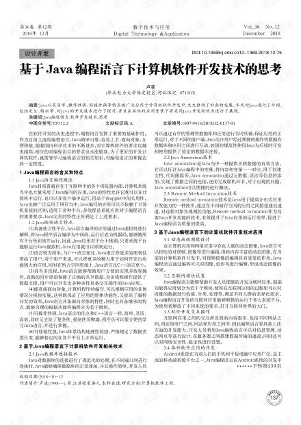 基于Java編程語言的計算機軟件開發(fā)技術探討