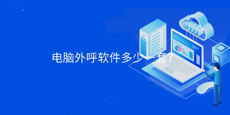 電腦外呼軟件多少一套?